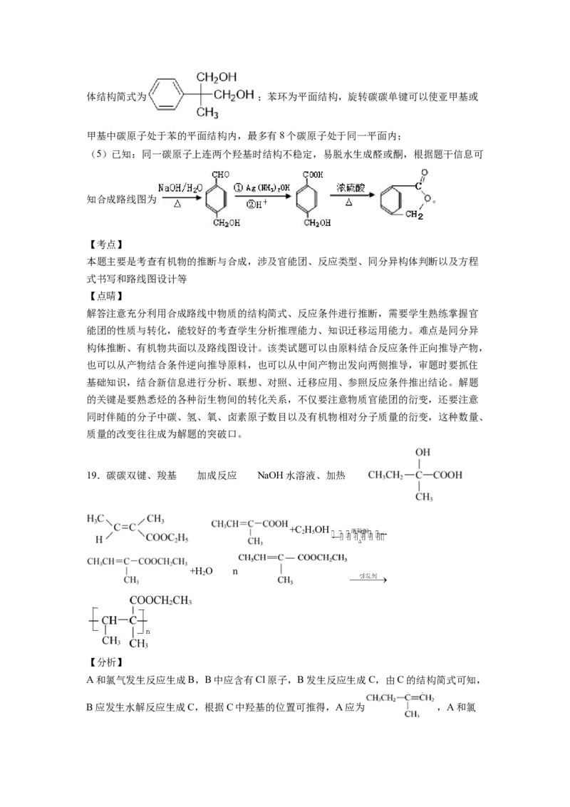 2022届高三化学二轮复习有机合成的综合应用专题练习（word版含解析）_05高考化学_新高考复习资料_2022年新高考资料_2022届高三化学二轮复习练习卷(含答案）