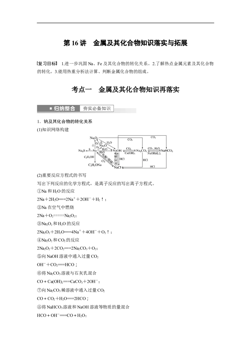 2023年高考化学一轮复习（全国版）第3章第16讲　金属及其化合物知识落实与拓展_05高考化学_通用版（老高考）复习资料_2023年复习资料_一轮复习_2023年高考化学一轮复习讲义（全国版）
