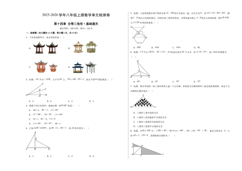 八上数学第十四章全等三角形测试&middot;基础卷（考试版A3）_初中数学_八年级数学上册（人教版）_单元测试卷