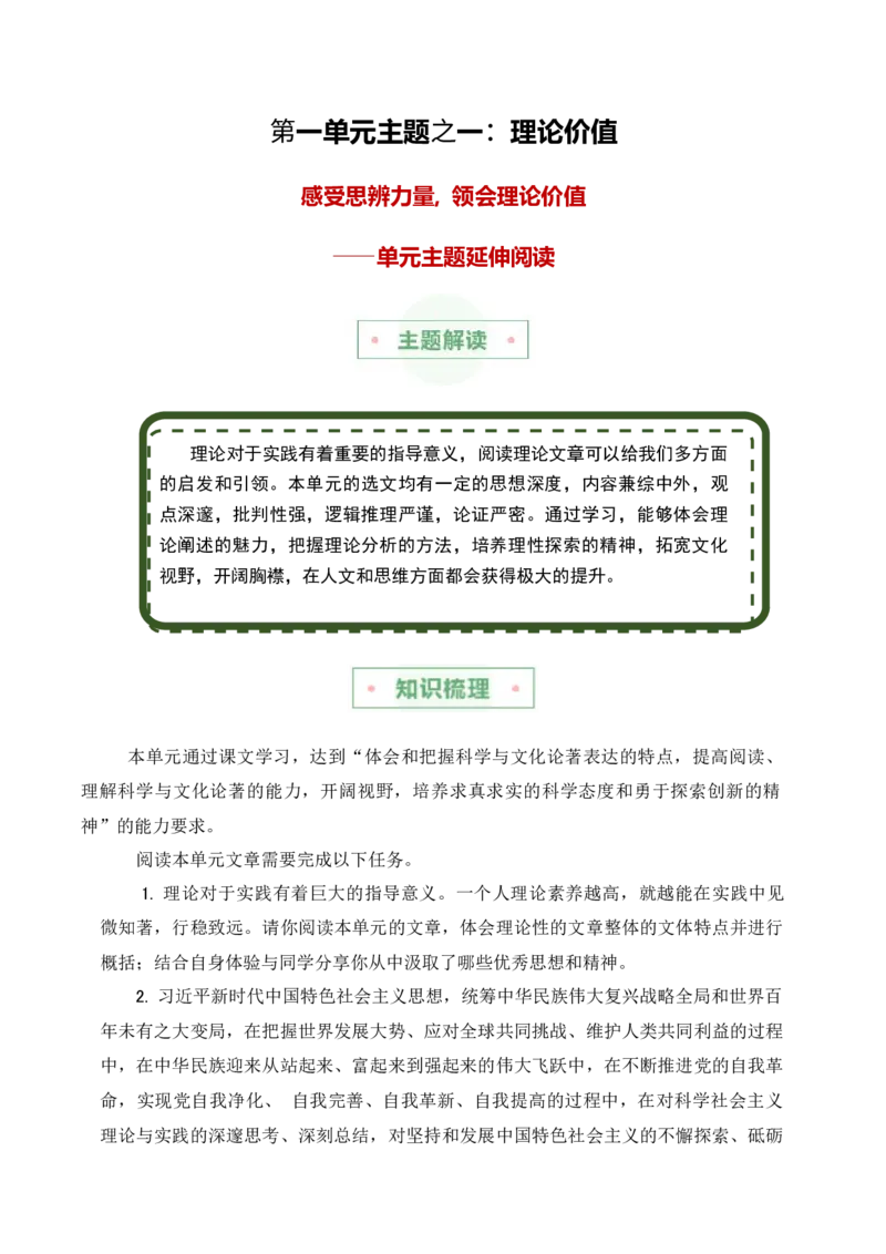 第一单元主题之一：理论价值（感受思辨力量,领会理论价值）（统编版）（教师版）_高语_高中语文_选择性必修中册_单元阅读