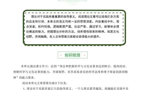 第一单元主题之一：理论价值（感受思辨力量,领会理论价值）（统编版）（教师版）_高语_高中语文_选择性必修中册_单元阅读