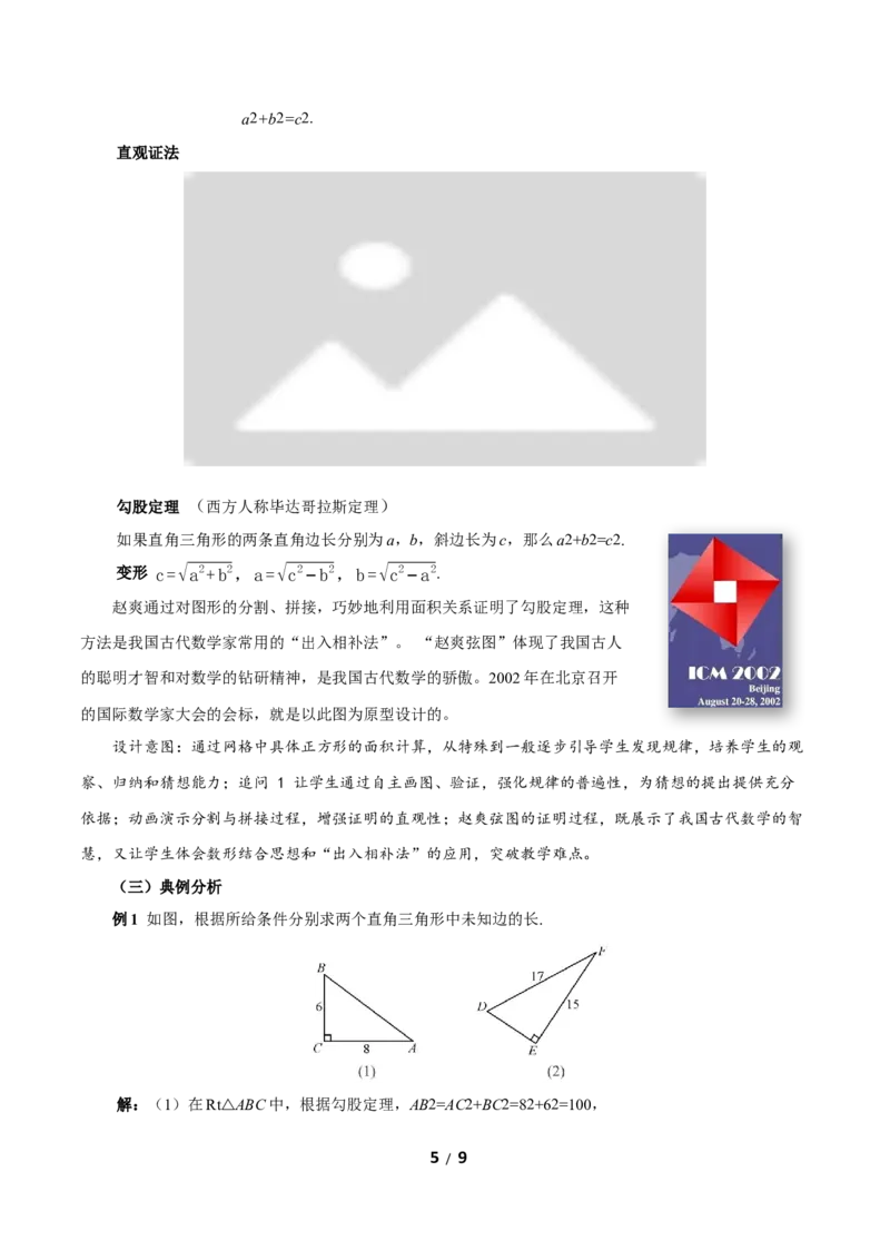 20.1勾股定理及其应用（第1课时）（教学设计）数学新教材人教版八年级下册（含交互动画wps版）_初中数学人教版_八年级数学下册_保存转存之后查看(1)_2026春季新版-持续更新中_2教案