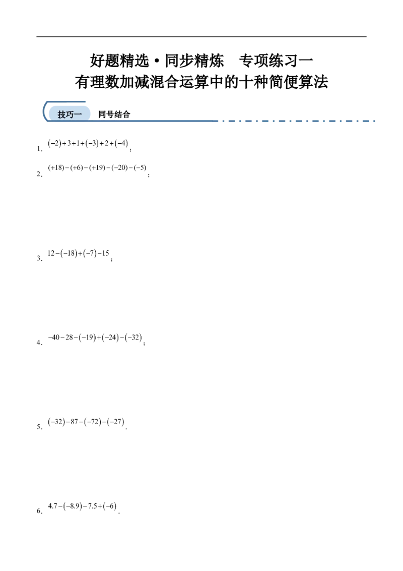 专项练习一有理数加减混合运算中的十种简便算法（原卷版）_初中数学人教版_7上-初中数学人教版_7上-初中数学人教版（新版）_06习题试卷_同步练习_同步练习原卷+解析