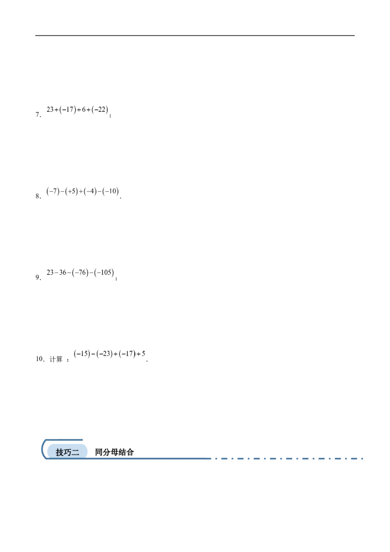专项练习一有理数加减混合运算中的十种简便算法（原卷版）_初中数学人教版_7上-初中数学人教版_7上-初中数学人教版（新版）_06习题试卷_同步练习_同步练习原卷+解析