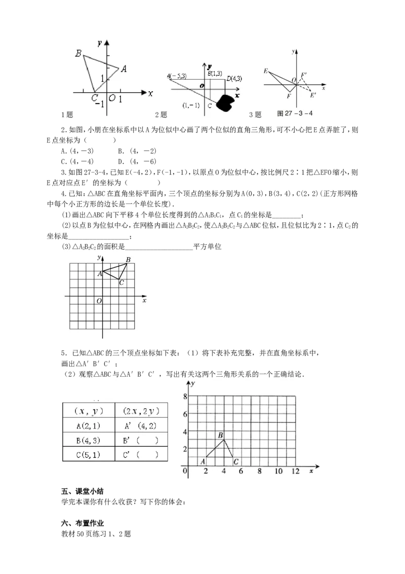 27.3位似（2）导学案（学生版）_初中数学人教版_9下-初中数学人教版_05学案_导学案（第1套）_27.3位似（2）导学案（教师版+学生版）