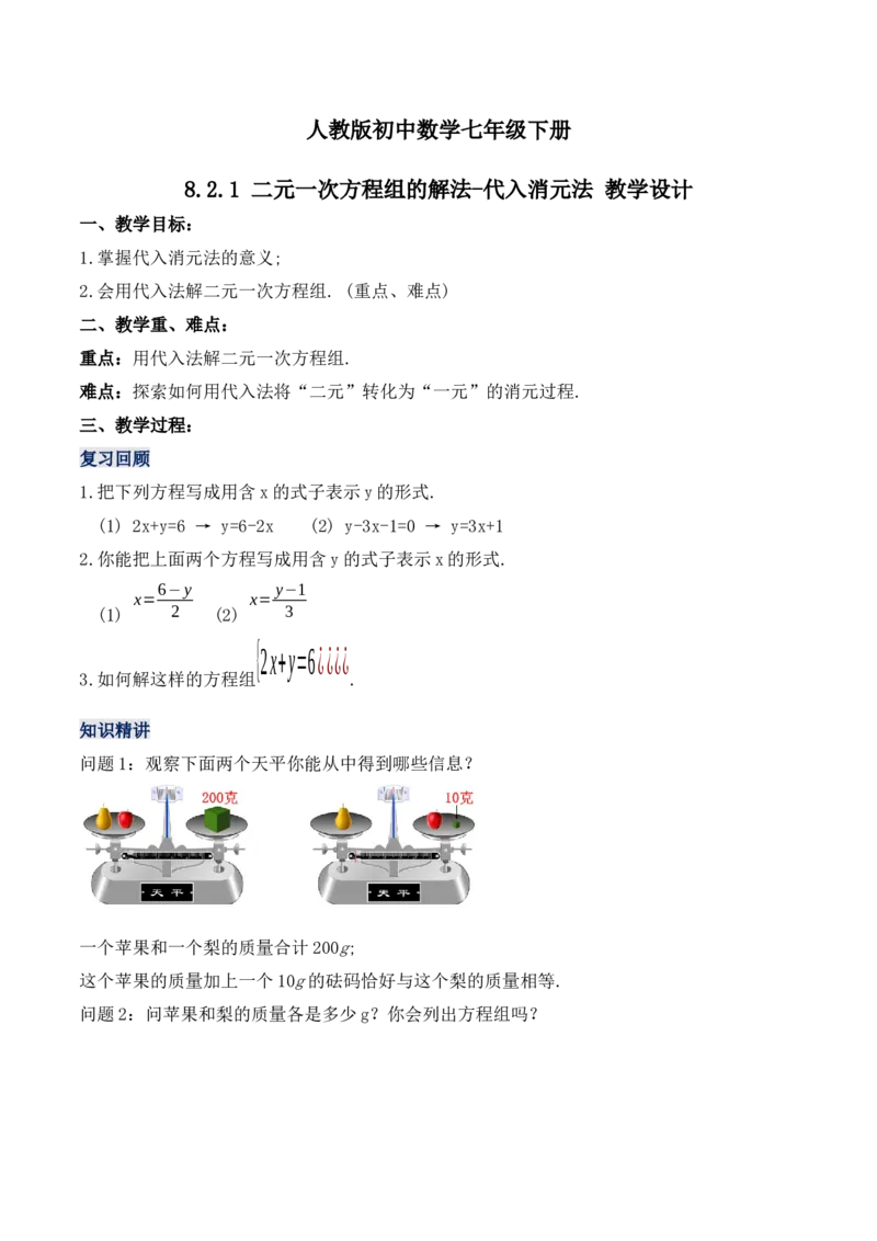8.2.1二元一次方程组的解法-代入消元法（教学设计）_初中数学人教版_7下-初中数学人教版_7下-初中数学人教版（旧版）赠送_01课件+教案（配套）_课件+教案+学案（第1套）_教案