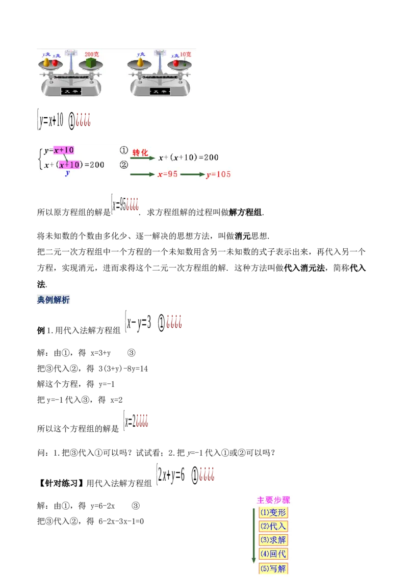8.2.1二元一次方程组的解法-代入消元法（教学设计）_初中数学人教版_7下-初中数学人教版_7下-初中数学人教版（旧版）赠送_01课件+教案（配套）_课件+教案+学案（第1套）_教案