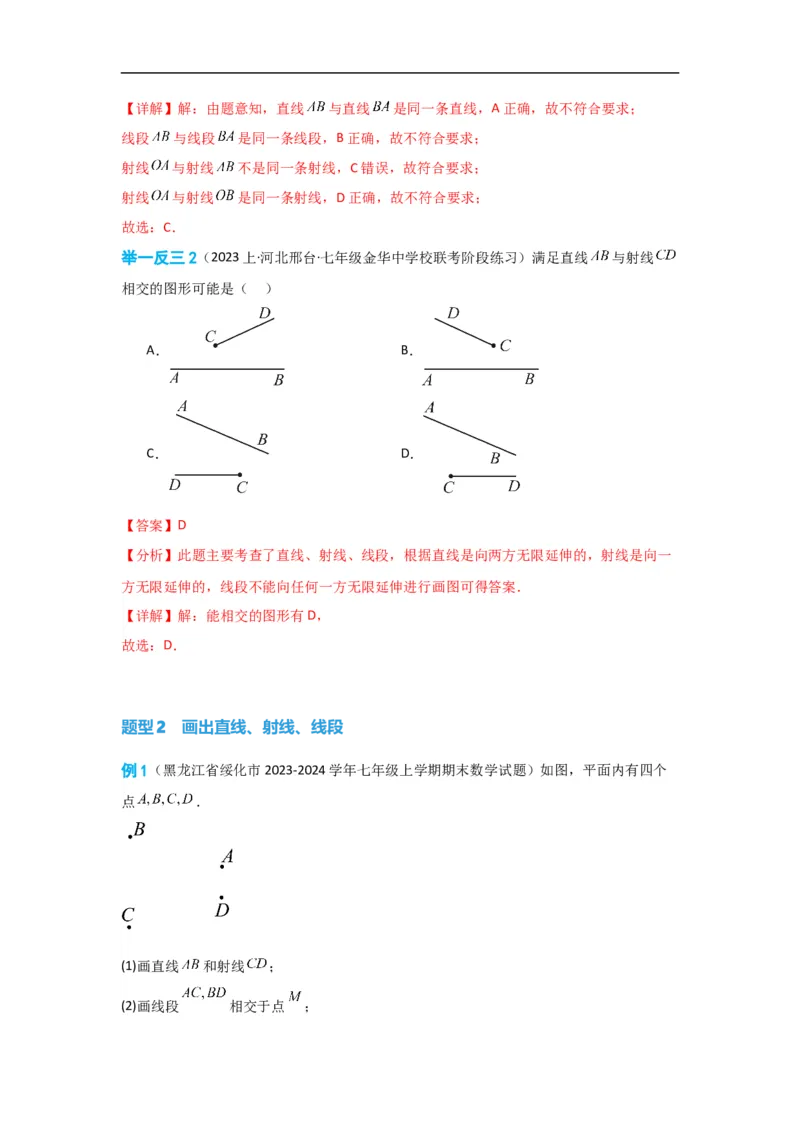 4.2直线、射线、线段（解析版）_初中数学人教版_7上-初中数学人教版_7上-初中数学人教版（旧版）赠送_07专项讲练_划重点2023-2024学年七年级数学上册同步讲与练（人教版）