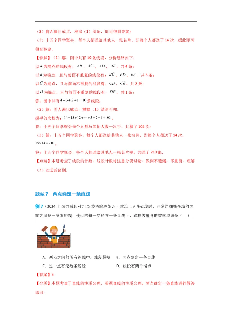 4.2直线、射线、线段（解析版）_初中数学人教版_7上-初中数学人教版_7上-初中数学人教版（旧版）赠送_07专项讲练_划重点2023-2024学年七年级数学上册同步讲与练（人教版）