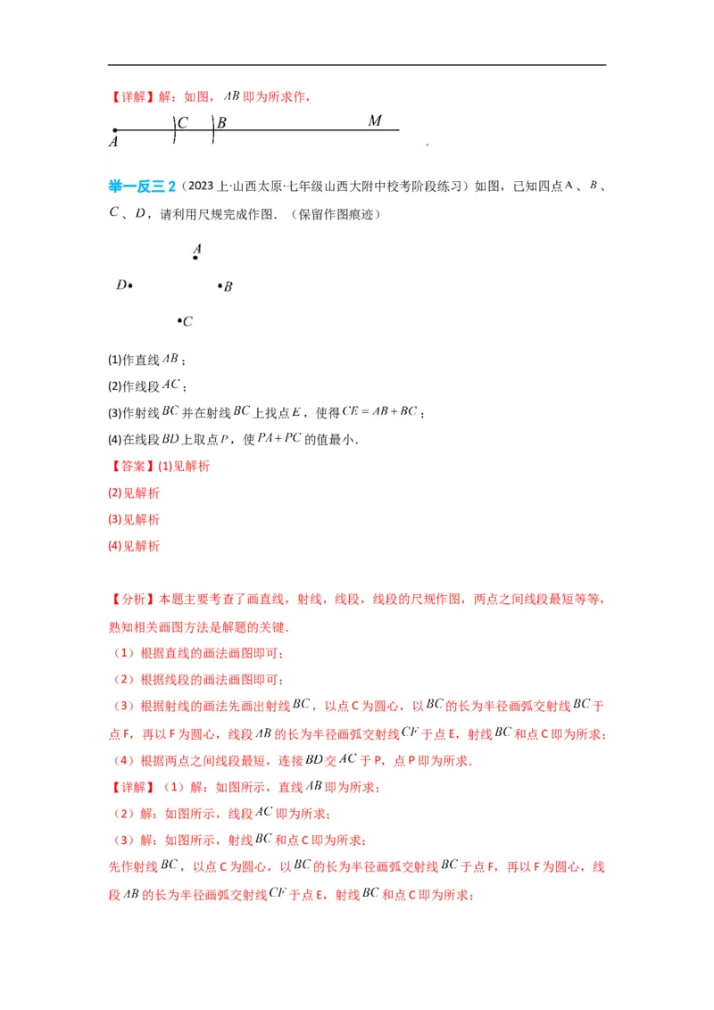 4.2直线、射线、线段（解析版）_初中数学人教版_7上-初中数学人教版_7上-初中数学人教版（旧版）赠送_07专项讲练_划重点2023-2024学年七年级数学上册同步讲与练（人教版）