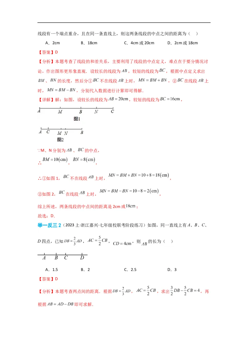 4.2直线、射线、线段（解析版）_初中数学人教版_7上-初中数学人教版_7上-初中数学人教版（旧版）赠送_07专项讲练_划重点2023-2024学年七年级数学上册同步讲与练（人教版）