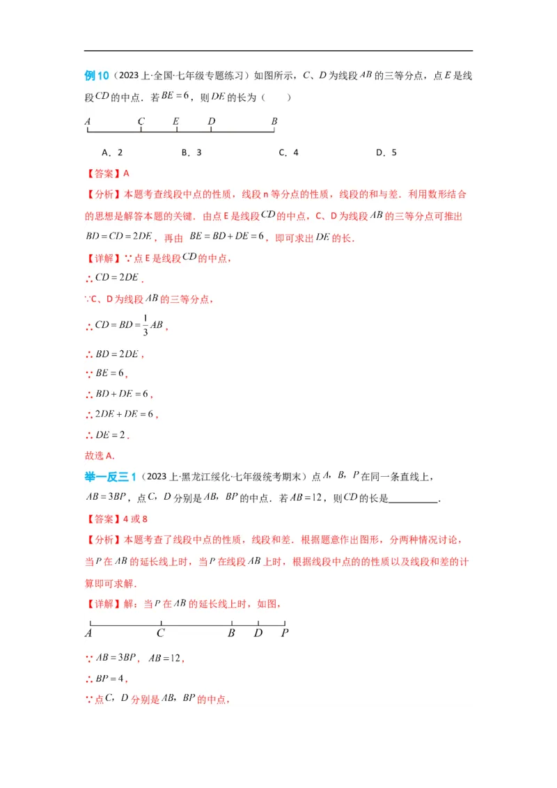 4.2直线、射线、线段（解析版）_初中数学人教版_7上-初中数学人教版_7上-初中数学人教版（旧版）赠送_07专项讲练_划重点2023-2024学年七年级数学上册同步讲与练（人教版）