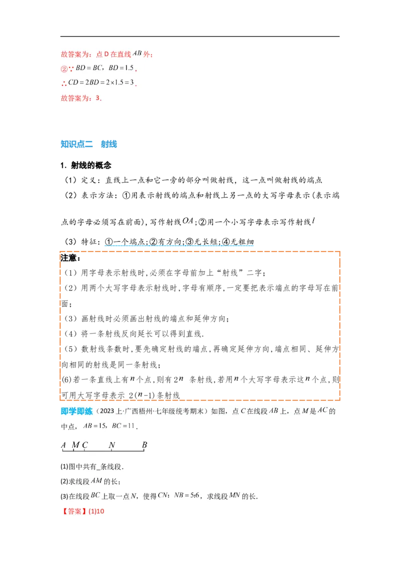 4.2直线、射线、线段（解析版）_初中数学人教版_7上-初中数学人教版_7上-初中数学人教版（旧版）赠送_07专项讲练_划重点2023-2024学年七年级数学上册同步讲与练（人教版）