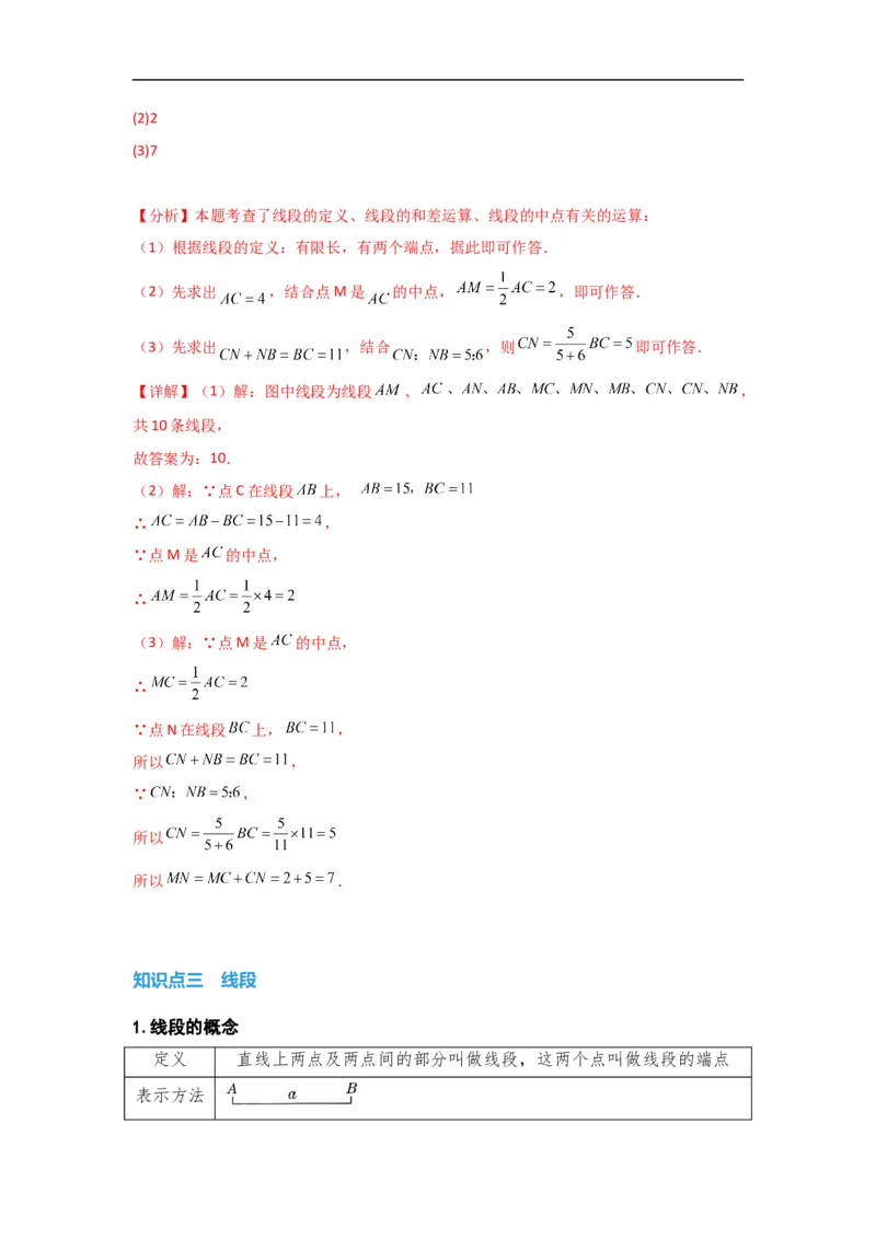 4.2直线、射线、线段（解析版）_初中数学人教版_7上-初中数学人教版_7上-初中数学人教版（旧版）赠送_07专项讲练_划重点2023-2024学年七年级数学上册同步讲与练（人教版）