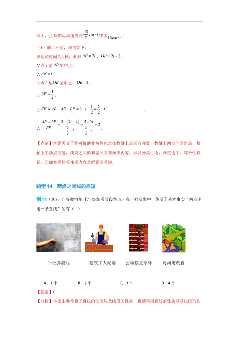 4.2直线、射线、线段（解析版）_初中数学人教版_7上-初中数学人教版_7上-初中数学人教版（旧版）赠送_07专项讲练_划重点2023-2024学年七年级数学上册同步讲与练（人教版）