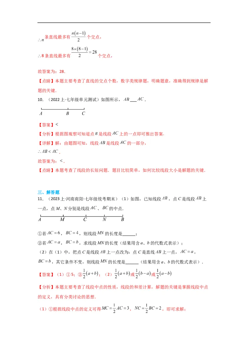 4.2直线、射线、线段（解析版）_初中数学人教版_7上-初中数学人教版_7上-初中数学人教版（旧版）赠送_07专项讲练_划重点2023-2024学年七年级数学上册同步讲与练（人教版）