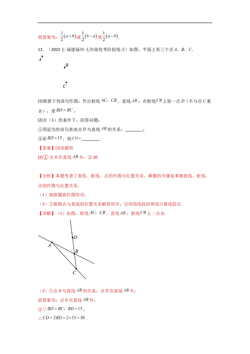 4.2直线、射线、线段（解析版）_初中数学人教版_7上-初中数学人教版_7上-初中数学人教版（旧版）赠送_07专项讲练_划重点2023-2024学年七年级数学上册同步讲与练（人教版）