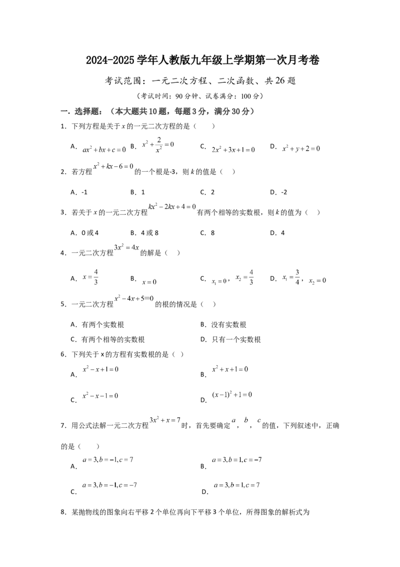 人教版九年级上学期第一次月考卷考试范围：一元二次方程、二次函数（学生版）_初中数学_九年级数学上册（人教版）_常见题型通关讲解练-V3_2025版