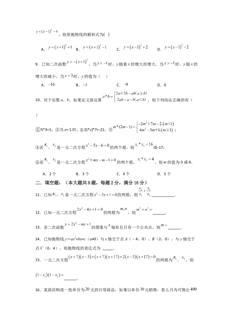 人教版九年级上学期第一次月考卷考试范围：一元二次方程、二次函数（学生版）_初中数学_九年级数学上册（人教版）_常见题型通关讲解练-V3_2025版