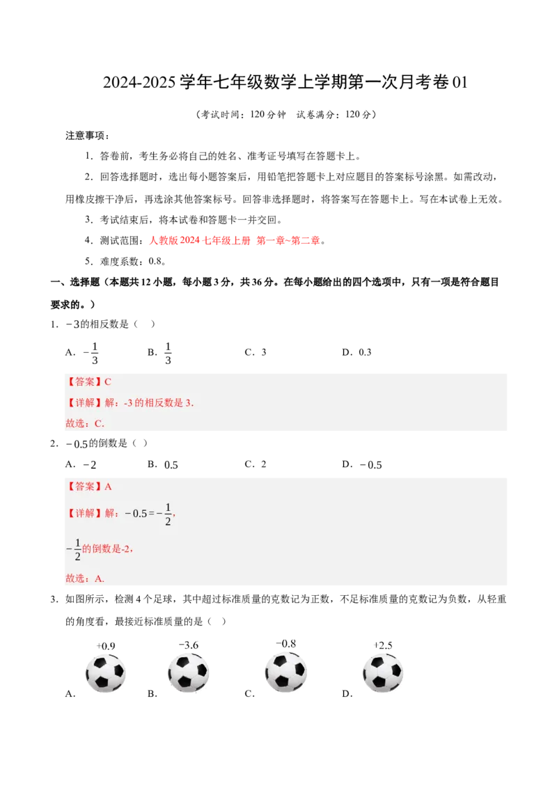 七年级数学第一次月考卷01（全解全析）（人教版2024）_初中数学人教版_7上-初中数学人教版_7上-初中数学人教版（新版）_06习题试卷_月考试卷