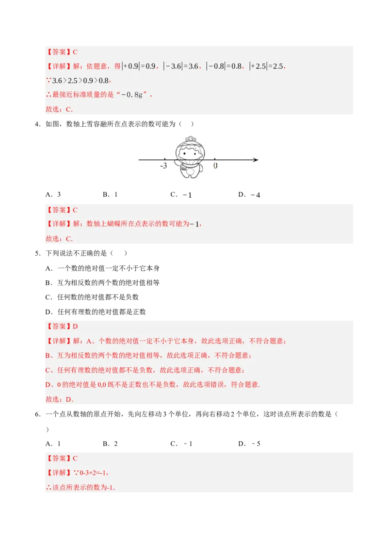 七年级数学第一次月考卷01（全解全析）（人教版2024）_初中数学人教版_7上-初中数学人教版_7上-初中数学人教版（新版）_06习题试卷_月考试卷