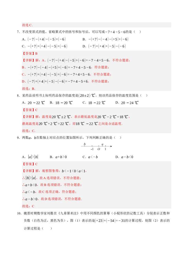 七年级数学第一次月考卷01（全解全析）（人教版2024）_初中数学人教版_7上-初中数学人教版_7上-初中数学人教版（新版）_06习题试卷_月考试卷