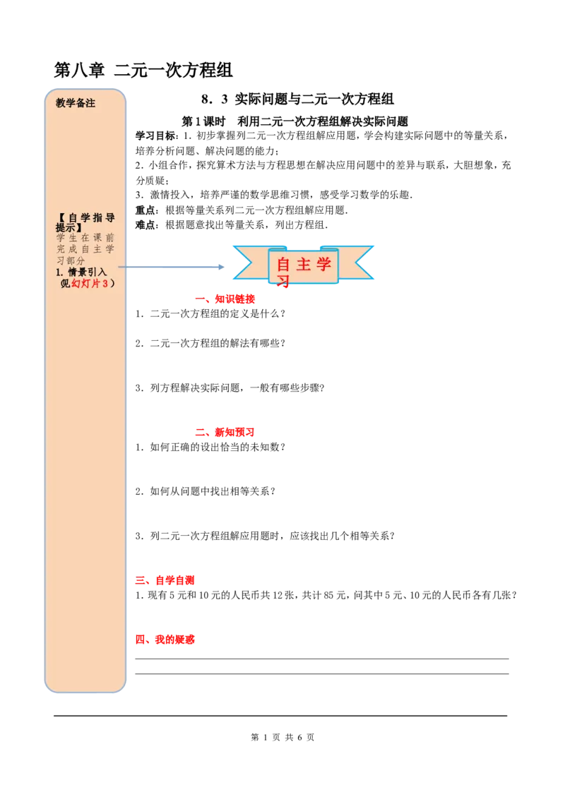 8.3第1课时利用二元一次方程组解决实际问题_初中数学人教版_7下-初中数学人教版_7下-初中数学人教版（旧版）赠送_05学案_导学案（第2套）