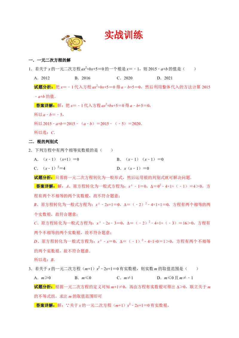 专题01高频考点精选选择60道（35个考点）（解析版）_初中数学人教版_9上-初中数学人教版_06习题试卷_7期中期末复习专题_2022-2023学年九年级数学上学期期末分类复习满分冲刺（人教版）