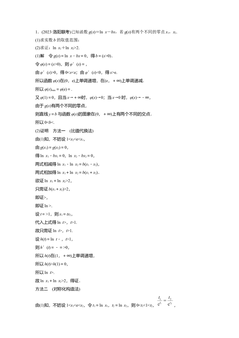 第三章　培优点6　极值点偏移_2.2025数学总复习_2025年新高考资料_一轮复习_2025高考大一轮复习讲义+课件（完结）_2025高考大一轮复习数学（人教A版）_配套Word版文档第三章~第四章