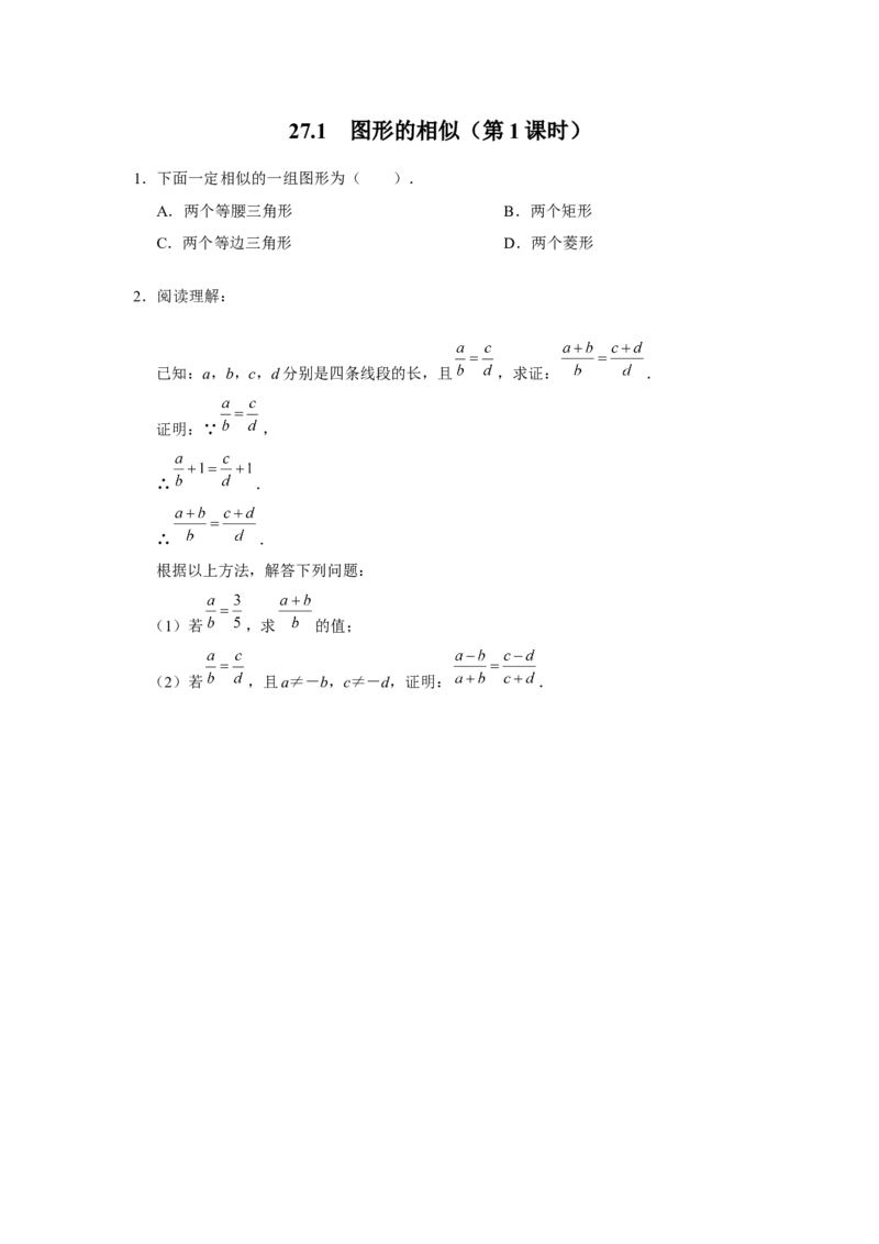 27.1图形的相似（第1课时）[练习&middot;素能拓展]_初中数学人教版_9下-初中数学人教版_01课件+教案（配套）_课件+教案+分层作业（2024）_分层作业_27.1图形的相似（第1课时）（分层作业）