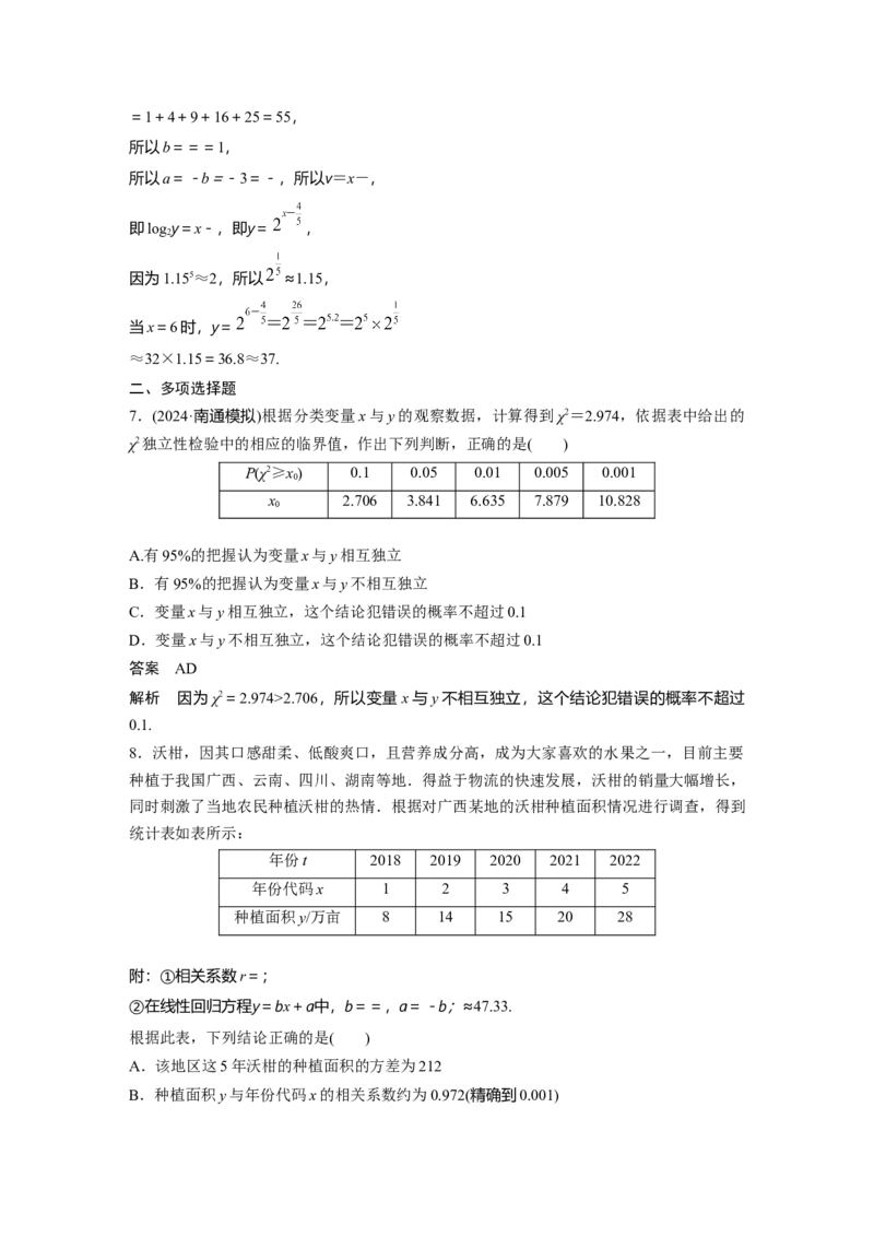 第九章　&sect;9.3　线性回归分析、独立性检验_2.2025数学总复习_2025年新高考资料_一轮复习_2025高考大一轮复习讲义+课件（完结）_2025高考大一轮复习数学（苏教版）_第七章~第十章