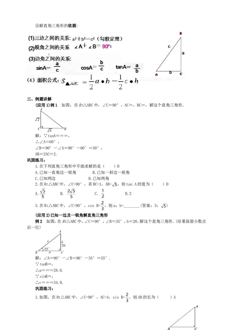 28.2解直角三角形（1）导学案（教师版）_初中数学人教版_9下-初中数学人教版_05学案_导学案（第1套）_28.2解直角三角形（1）导学案（教师版+学生版）