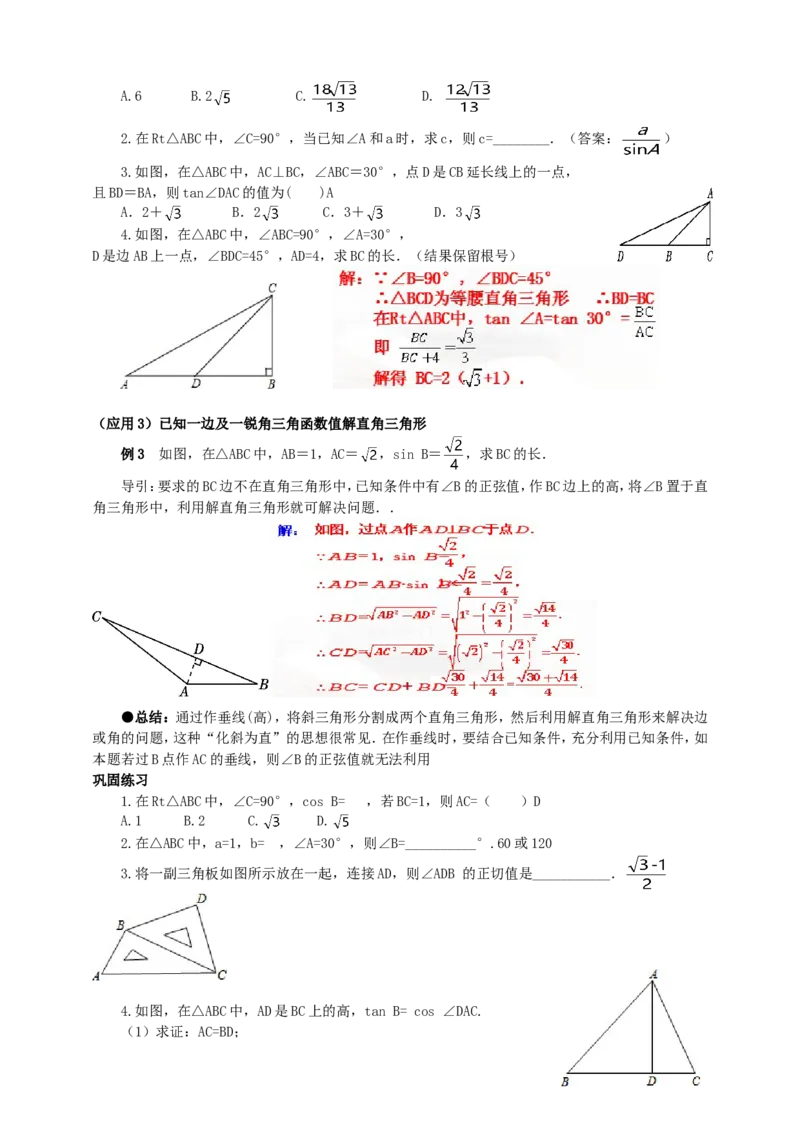 28.2解直角三角形（1）导学案（教师版）_初中数学人教版_9下-初中数学人教版_05学案_导学案（第1套）_28.2解直角三角形（1）导学案（教师版+学生版）