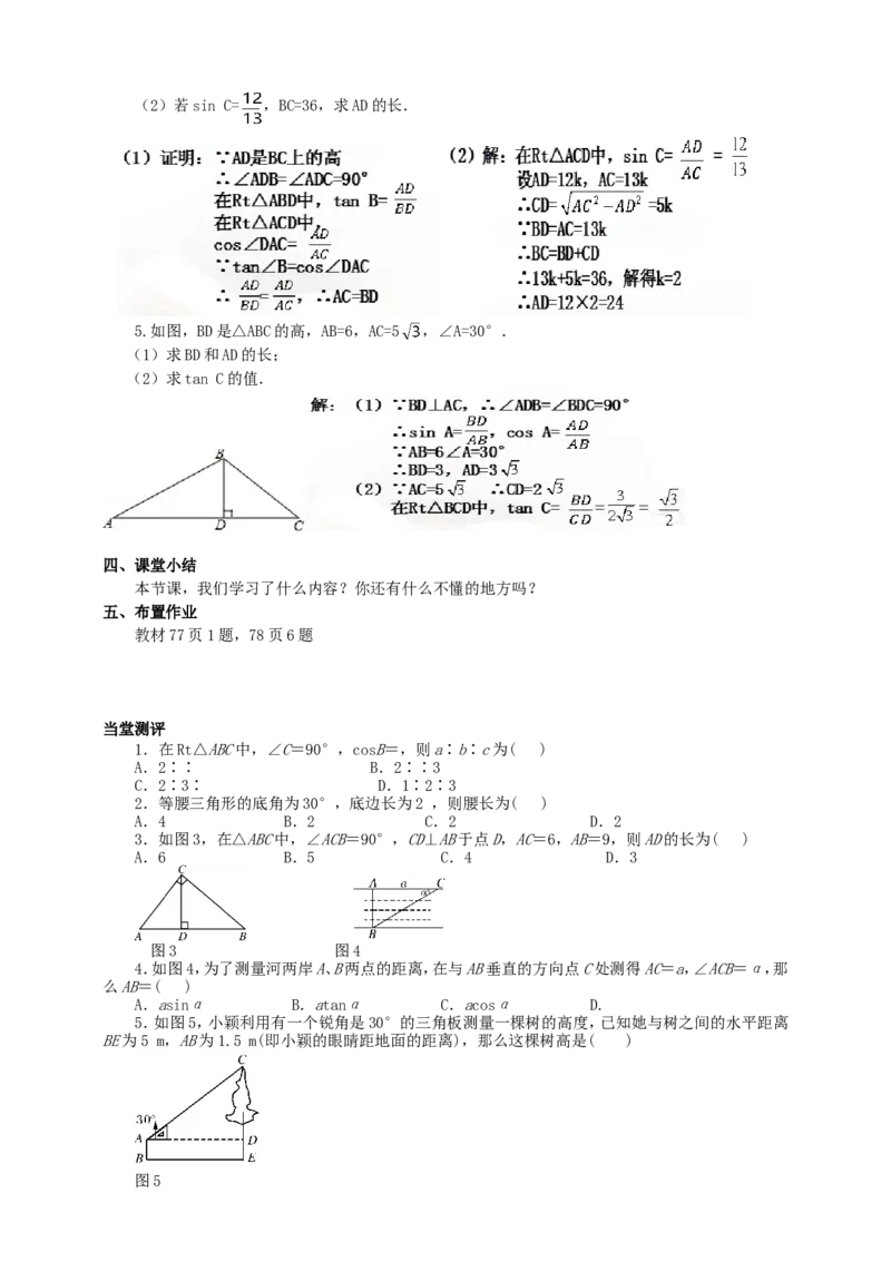 28.2解直角三角形（1）导学案（教师版）_初中数学人教版_9下-初中数学人教版_05学案_导学案（第1套）_28.2解直角三角形（1）导学案（教师版+学生版）