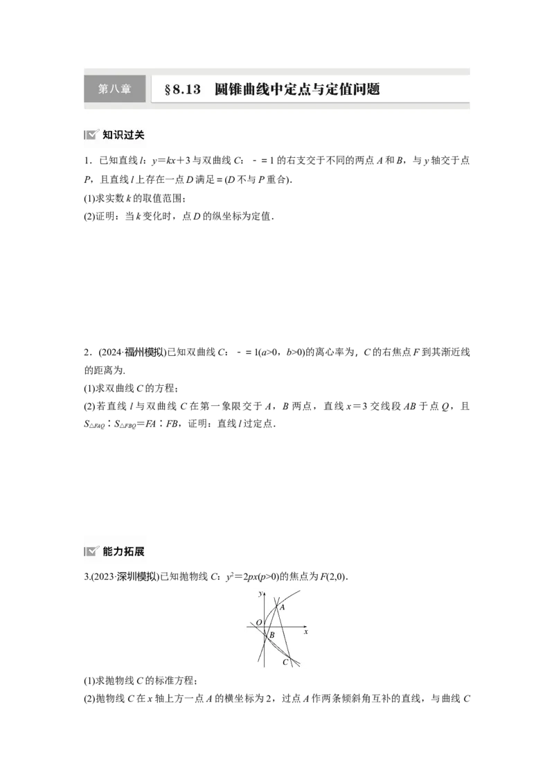 第八章　&sect;8.13　圆锥曲线中定点与定值问题_2.2025数学总复习_2025年新高考资料_一轮复习_2025高考大一轮复习讲义+课件（完结）_2025高考大一轮复习数学（苏教版）_学生用书Word版文档