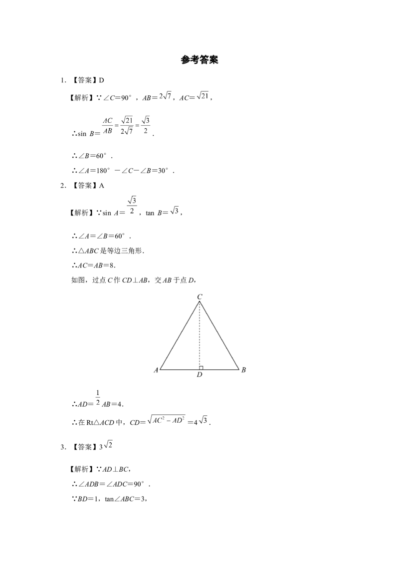 28.2[练习&middot;基础巩固]解直角三角形及其应用（第1课时）_初中数学人教版_9下-初中数学人教版_01课件+教案（配套）_课件+教案+分层作业（2024）_分层作业
