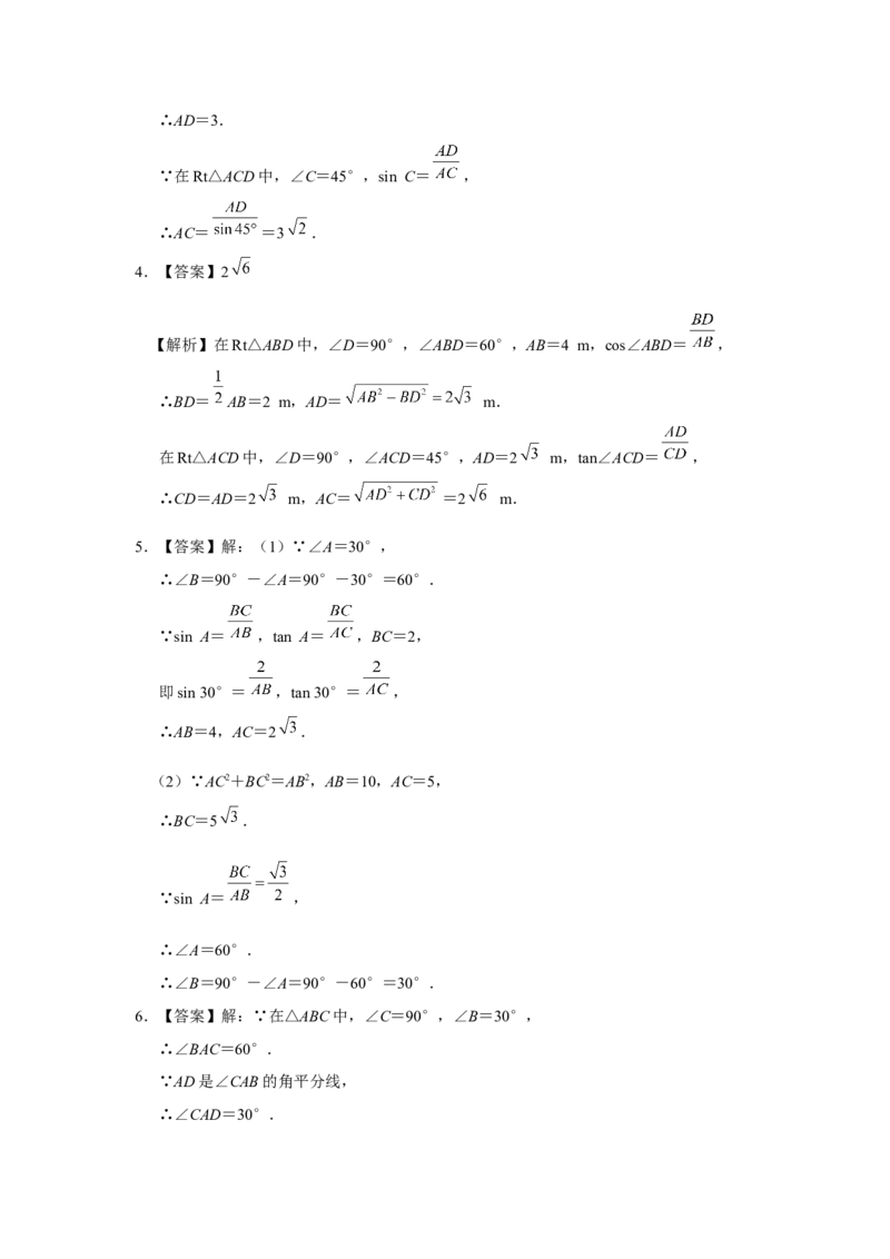 28.2[练习&middot;基础巩固]解直角三角形及其应用（第1课时）_初中数学人教版_9下-初中数学人教版_01课件+教案（配套）_课件+教案+分层作业（2024）_分层作业