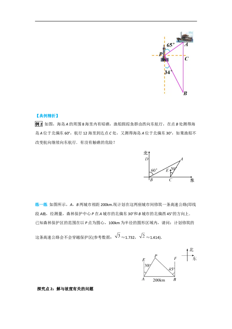 28.2.2第3课时利用方位角、坡度角解直角三角形_初中数学人教版_9下-初中数学人教版_05学案_导学案（第2套）
