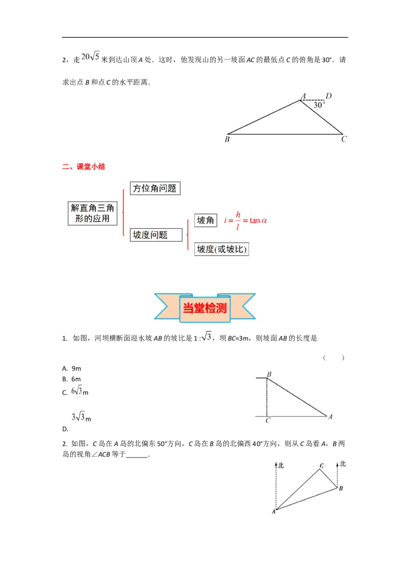 28.2.2第3课时利用方位角、坡度角解直角三角形_初中数学人教版_9下-初中数学人教版_05学案_导学案（第2套）