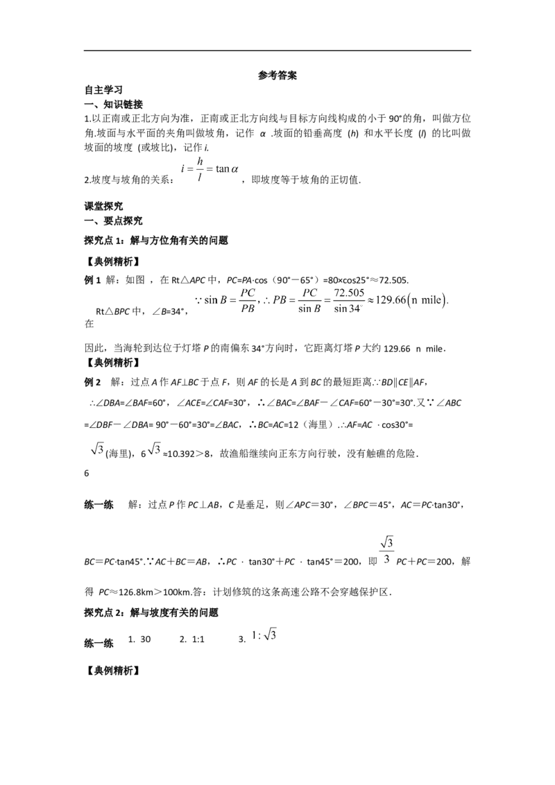 28.2.2第3课时利用方位角、坡度角解直角三角形_初中数学人教版_9下-初中数学人教版_05学案_导学案（第2套）
