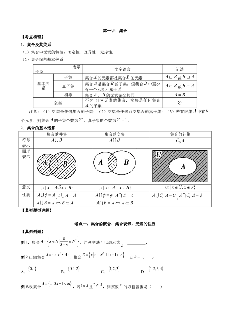 第一讲集合讲义原卷版_2.2025数学总复习_2023年新高考资料_二轮复习_2023年高考数学考点二轮复习讲义（新高考专用）_第01讲集合-2023年高考数学必考考点二轮复习讲义（新高考专用）
