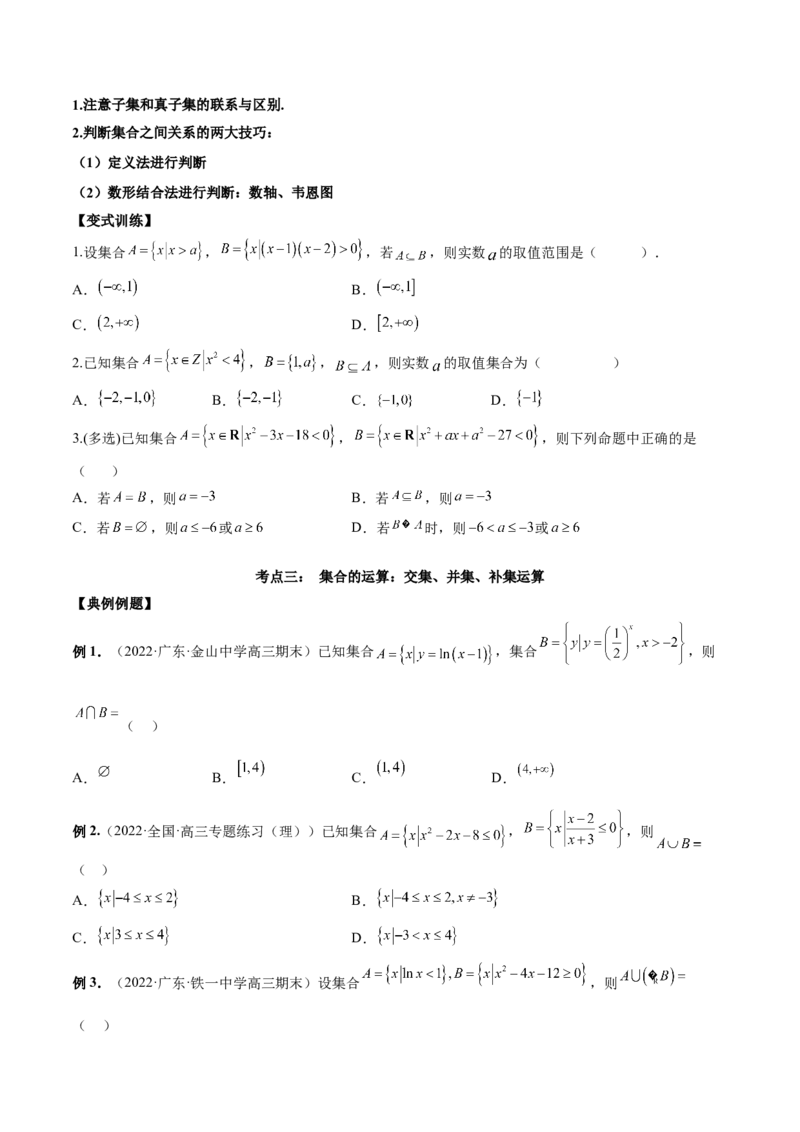 第一讲集合讲义原卷版_2.2025数学总复习_2023年新高考资料_二轮复习_2023年高考数学考点二轮复习讲义（新高考专用）_第01讲集合-2023年高考数学必考考点二轮复习讲义（新高考专用）