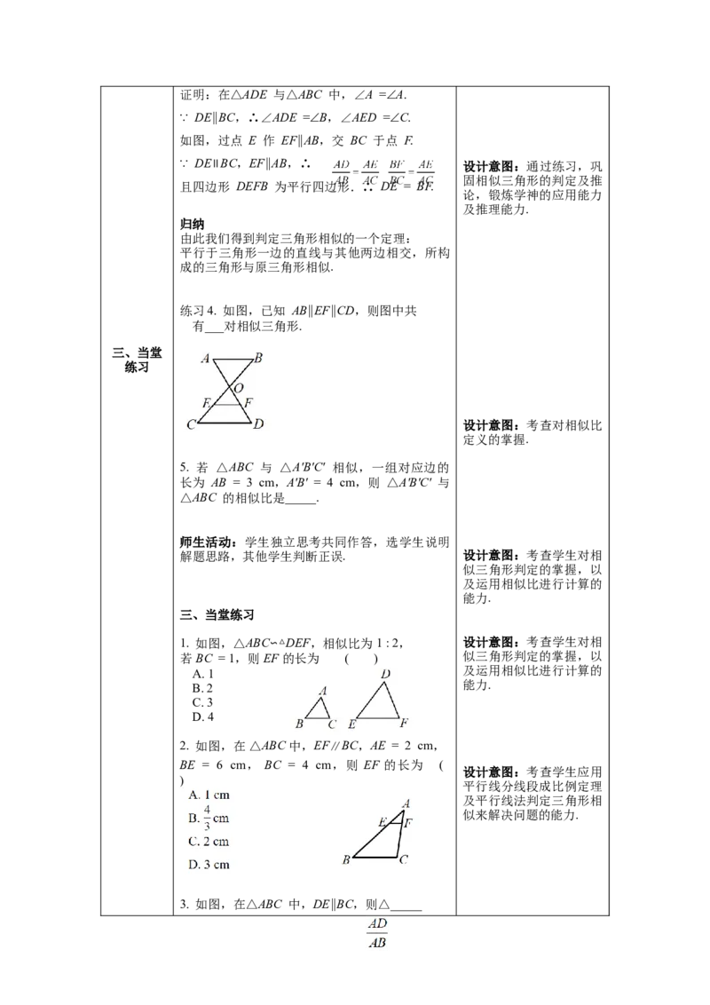 27.2.1第1课时平行线分线段成比例教案（表格式）_初中数学人教版_9下-初中数学人教版_04教案（多套）_教案（第1套）核心素养