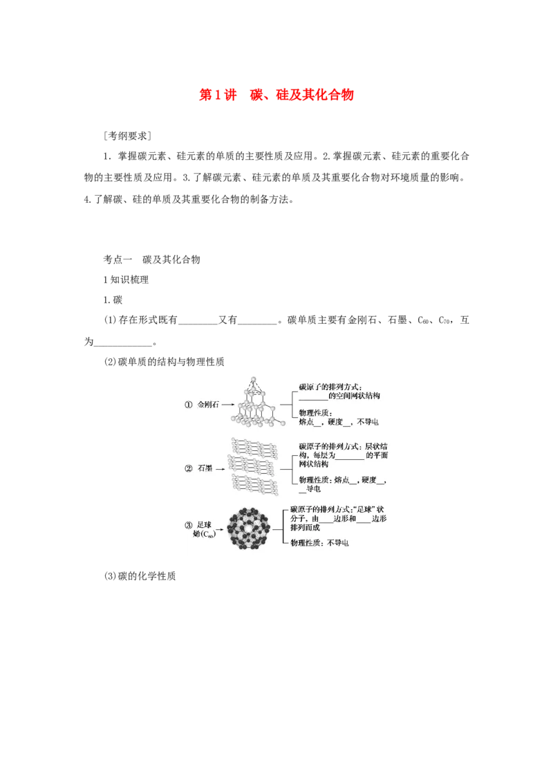 2022届高考化学一轮复习4.1碳硅及其化合物学案202106071139_05高考化学_新高考复习资料_2022年新高考资料_2022届高考化学一轮复习全一册学案打包40套