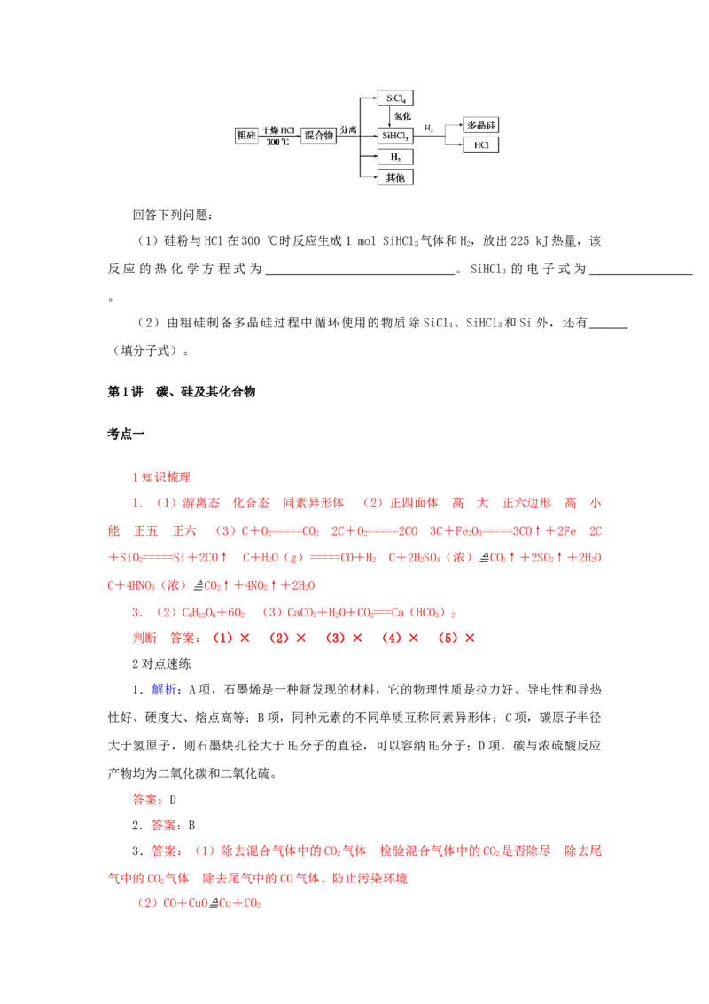 2022届高考化学一轮复习4.1碳硅及其化合物学案202106071139_05高考化学_新高考复习资料_2022年新高考资料_2022届高考化学一轮复习全一册学案打包40套
