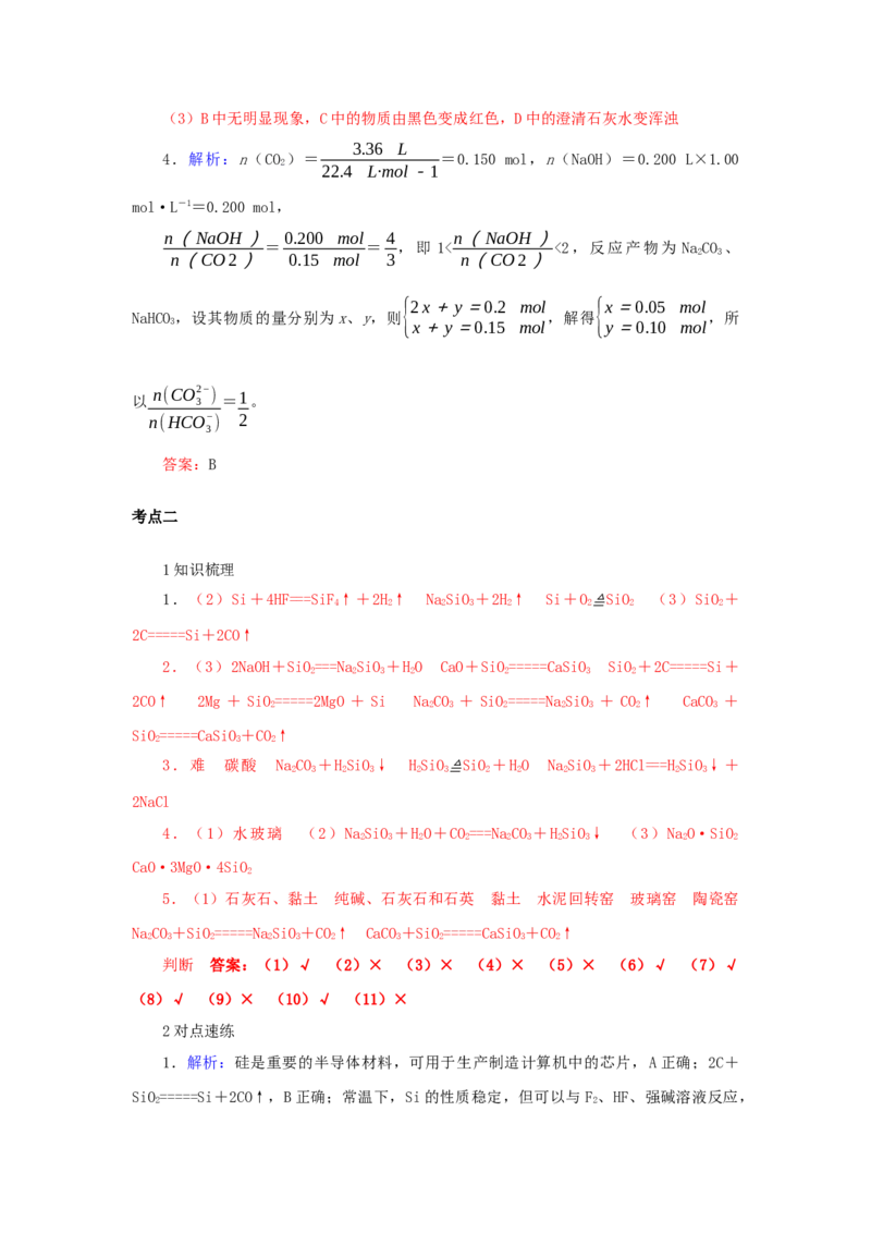 2022届高考化学一轮复习4.1碳硅及其化合物学案202106071139_05高考化学_新高考复习资料_2022年新高考资料_2022届高考化学一轮复习全一册学案打包40套