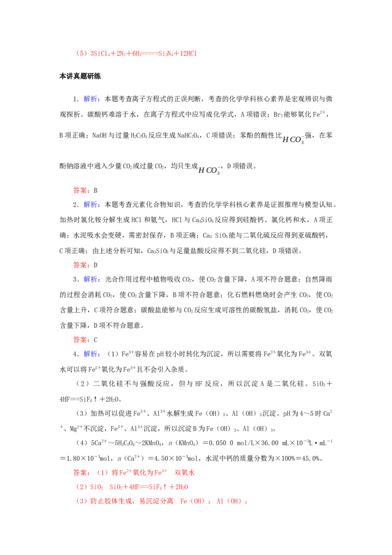 2022届高考化学一轮复习4.1碳硅及其化合物学案202106071139_05高考化学_新高考复习资料_2022年新高考资料_2022届高考化学一轮复习全一册学案打包40套