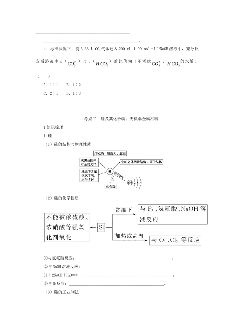 2022届高考化学一轮复习4.1碳硅及其化合物学案202106071139_05高考化学_新高考复习资料_2022年新高考资料_2022届高考化学一轮复习全一册学案打包40套