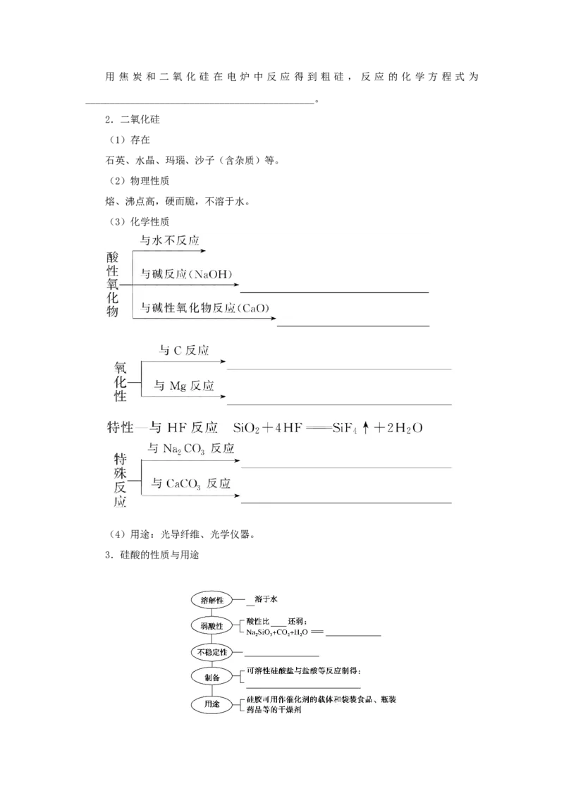 2022届高考化学一轮复习4.1碳硅及其化合物学案202106071139_05高考化学_新高考复习资料_2022年新高考资料_2022届高考化学一轮复习全一册学案打包40套