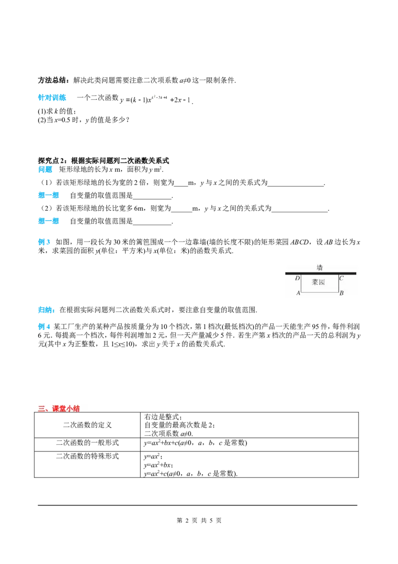 22.1.1二次函数_初中数学人教版_9上-初中数学人教版_05学案_导学案（第2套）